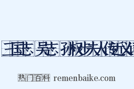 三国志·吴志·孙权步夫人传近义词是什么意思的图片